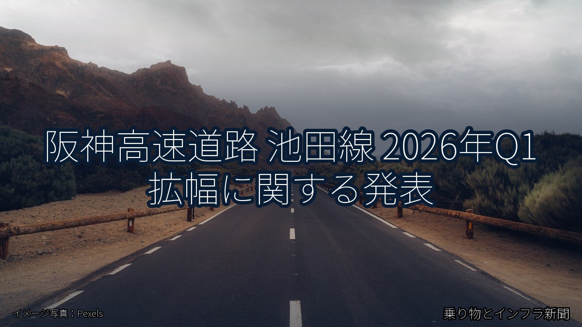 阪神高速道路 池田線 2026年Q1 拡幅に関する発表（乗り物とインフラ新聞）