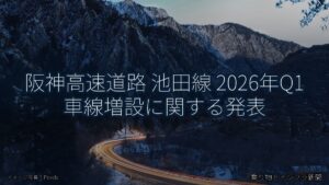 阪神高速道路 池田線 2026年Q1 車線増設に関する発表（乗り物とインフラ新聞）