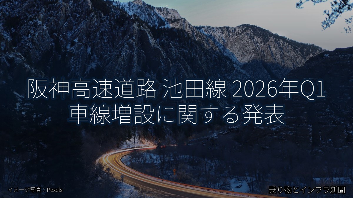 阪神高速道路 池田線 2026年Q1 車線増設に関する発表（乗り物とインフラ新聞）
