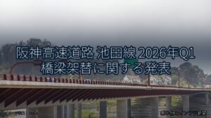 阪神高速道路 池田線 2026年Q1 橋梁架替に関する発表（乗り物とインフラ新聞）