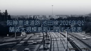 阪神高速道路 池田線 2026年Q1 舗装大規模更新に関する発表（乗り物とインフラ新聞）