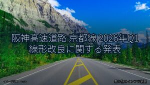 阪神高速道路 京都線 2026年Q1 線形改良に関する発表（乗り物とインフラ新聞）