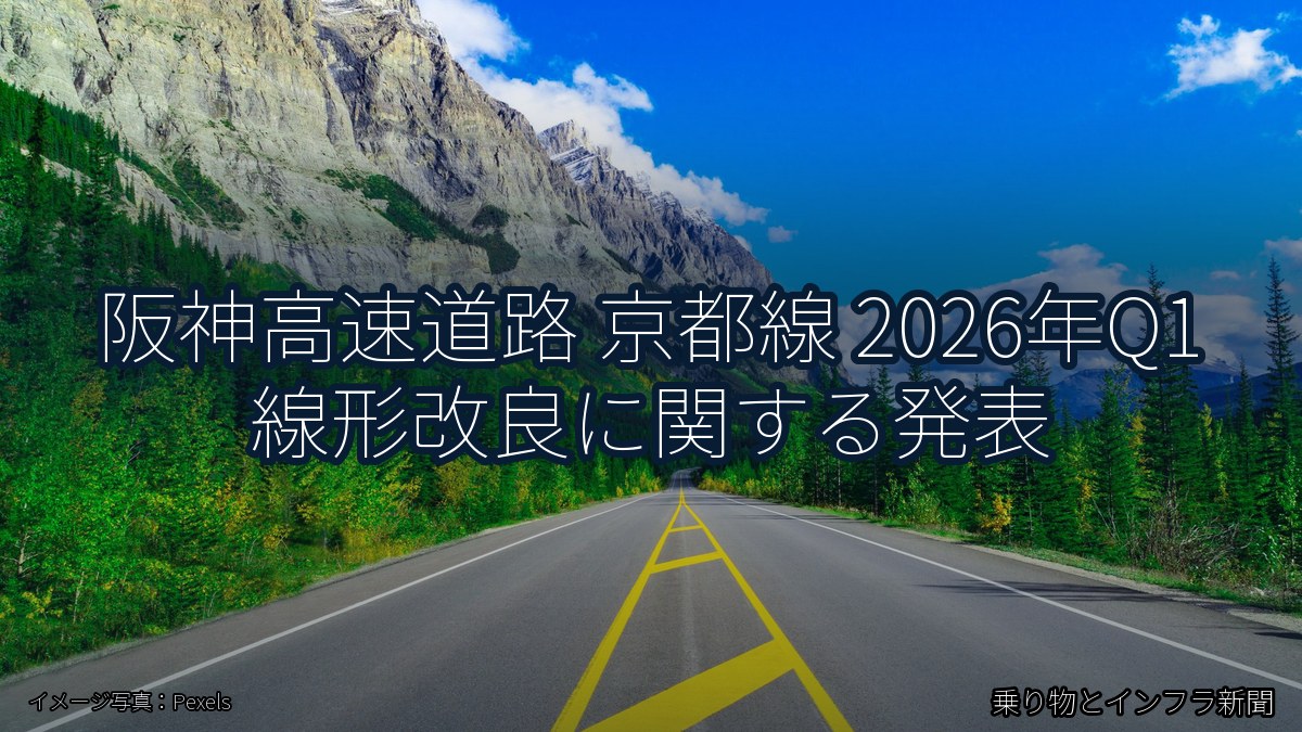 阪神高速道路 京都線 2026年Q1 線形改良に関する発表（乗り物とインフラ新聞）