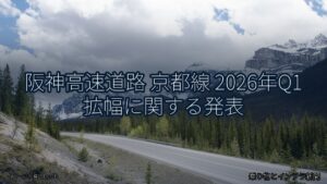 阪神高速道路 京都線 2026年Q1 拡幅に関する発表（乗り物とインフラ新聞）