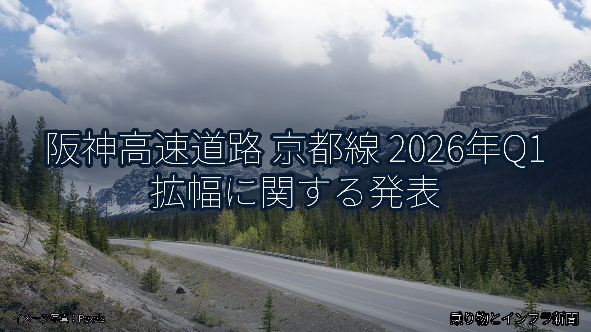 阪神高速道路 京都線 2026年Q1 拡幅に関する発表（乗り物とインフラ新聞）