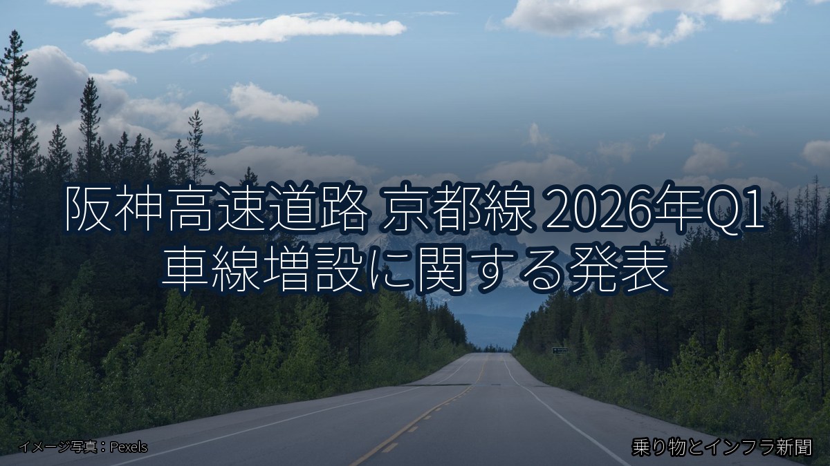 阪神高速道路 京都線 2026年Q1 車線増設に関する発表(乗り物とインフラ新聞)