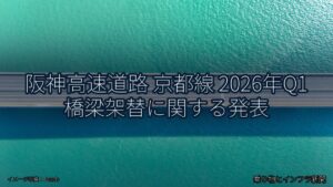 阪神高速道路 京都線 2026年Q1 橋梁架替に関する発表（乗り物とインフラ新聞）