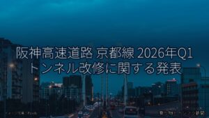 阪神高速道路 京都線 2026年Q1 トンネル改修に関する発表（乗り物とインフラ新聞）