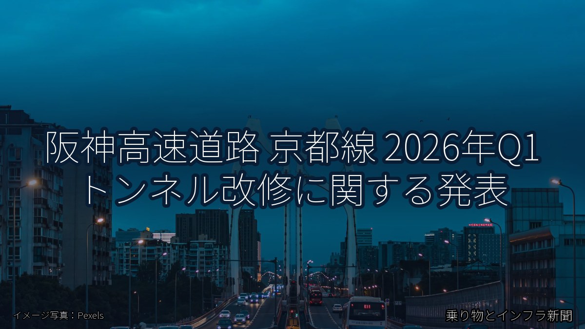 阪神高速道路 京都線 2026年Q1 トンネル改修に関する発表（乗り物とインフラ新聞）