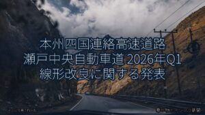 本州四国連絡高速道路 瀬戸中央自動車道 2026年Q1 線形改良に関する発表（乗り物とインフラ新聞）
