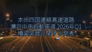 本州四国連絡高速道路 瀬戸中央自動車道 2026年Q1 橋梁架替に関する発表（乗り物とインフラ新聞）