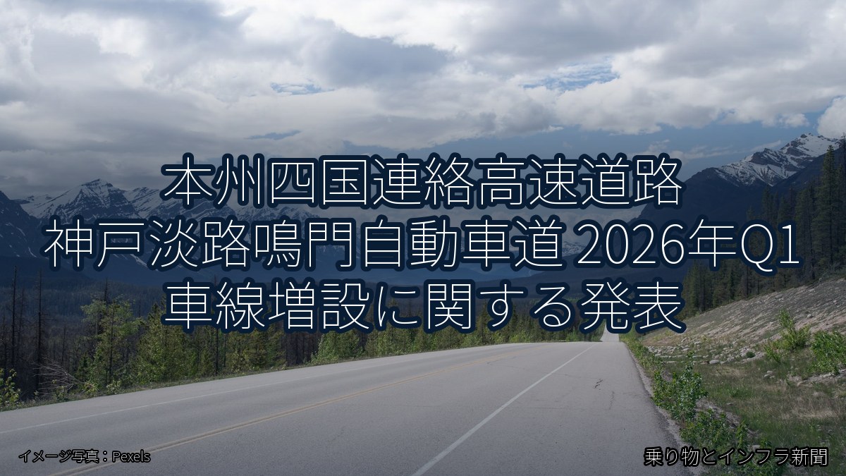 本州四国連絡高速道路 神戸淡路鳴門自動車道 2026年Q1 車線増設に関する発表(乗り物とインフラ新聞)