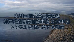 本州四国連絡高速道路 神戸淡路鳴門自動車道 2026年Q1 トンネル改修に関する発表（乗り物とインフラ新聞）