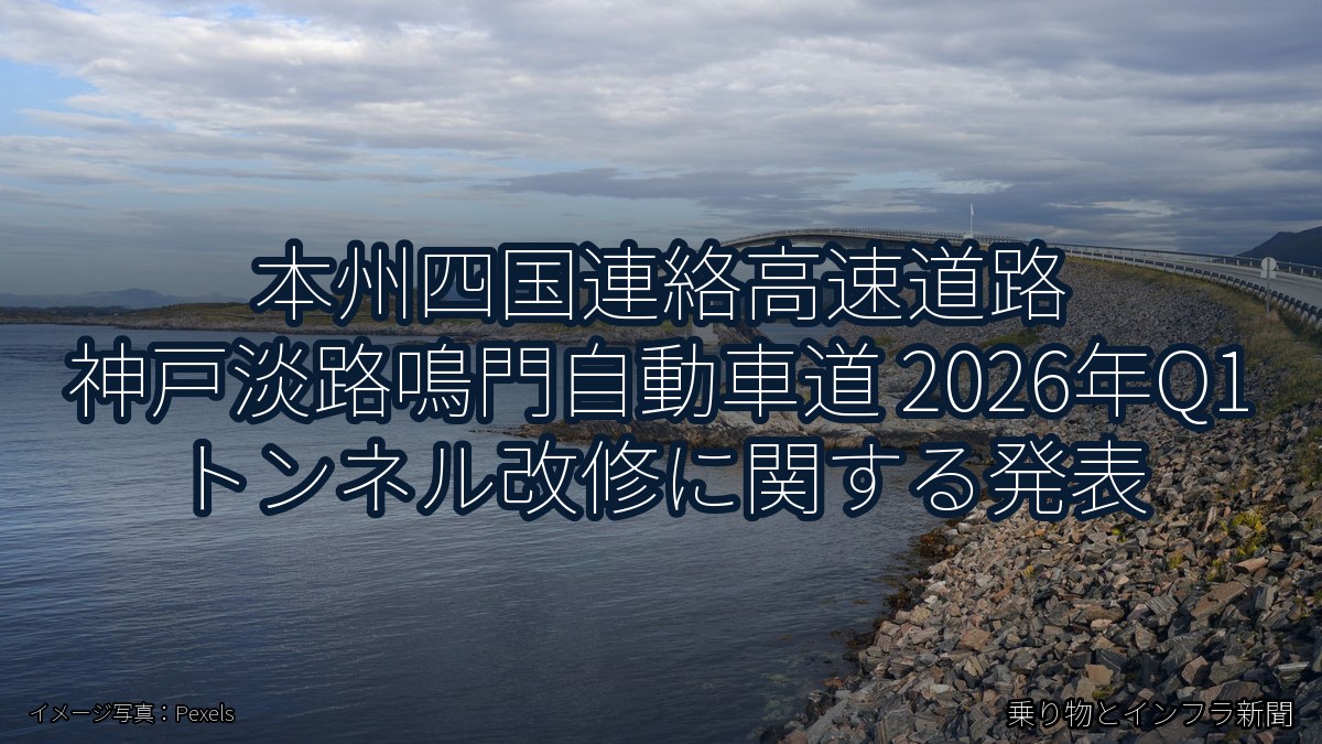 本州四国連絡高速道路 神戸淡路鳴門自動車道 2026年Q1 トンネル改修に関する発表（乗り物とインフラ新聞）