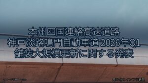 本州四国連絡高速道路 神戸淡路鳴門自動車道 2026年Q1 舗装大規模更新に関する発表（乗り物とインフラ新聞）
