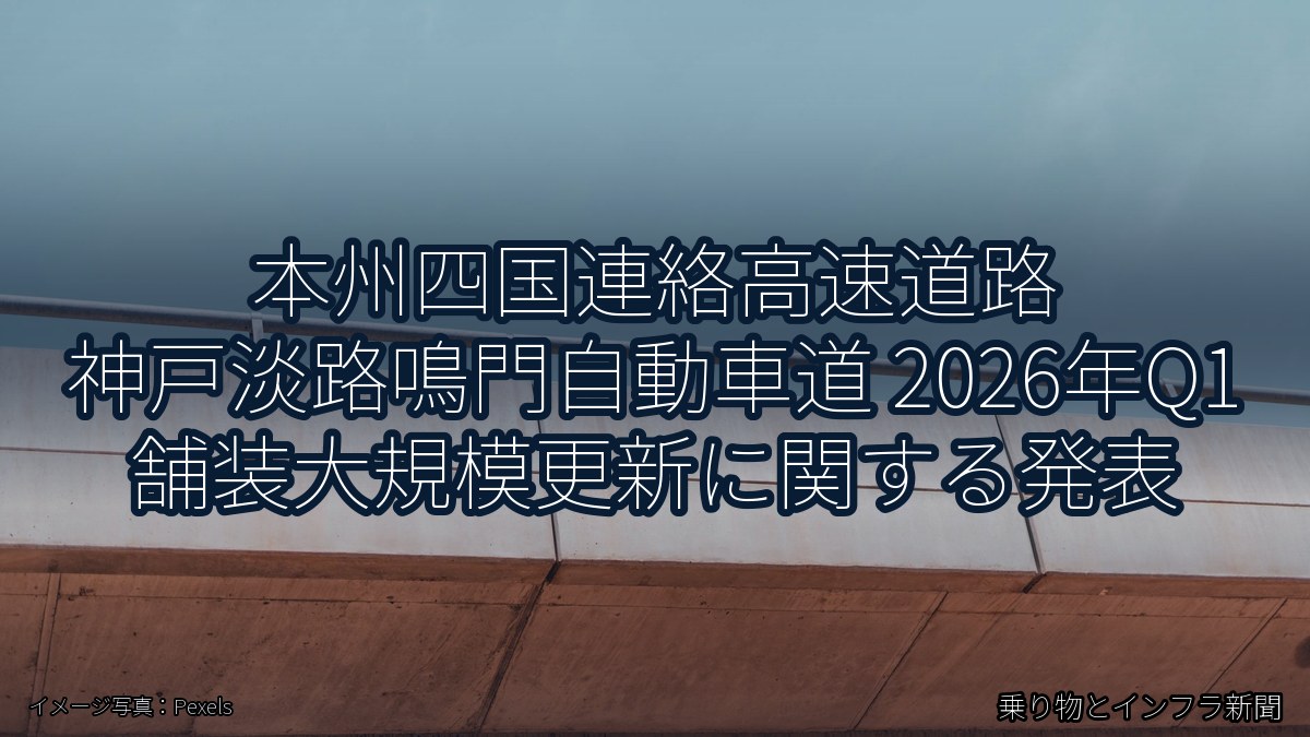 本州四国連絡高速道路 神戸淡路鳴門自動車道 2026年Q1 舗装大規模更新に関する発表(乗り物とインフラ新聞)