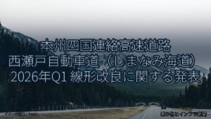 本州四国連絡高速道路 西瀬戸自動車道（しまなみ海道） 2026年Q1 線形改良に関する発表（乗り物とインフラ新聞）
