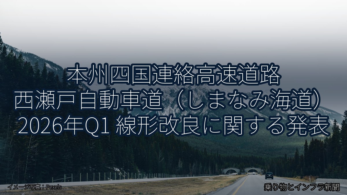 本州四国連絡高速道路 西瀬戸自動車道（しまなみ海道） 2026年Q1 線形改良に関する発表（乗り物とインフラ新聞）
