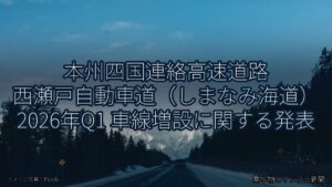本州四国連絡高速道路 西瀬戸自動車道（しまなみ海道） 2026年Q1 車線増設に関する発表（乗り物とインフラ新聞）