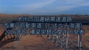 本州四国連絡高速道路 西瀬戸自動車道（しまなみ海道） 2026年Q1 橋梁架替に関する発表（乗り物とインフラ新聞）