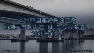 本州四国連絡高速道路 西瀬戸自動車道（しまなみ海道） 2026年Q1 トンネル改修に関する発表（乗り物とインフラ新聞）