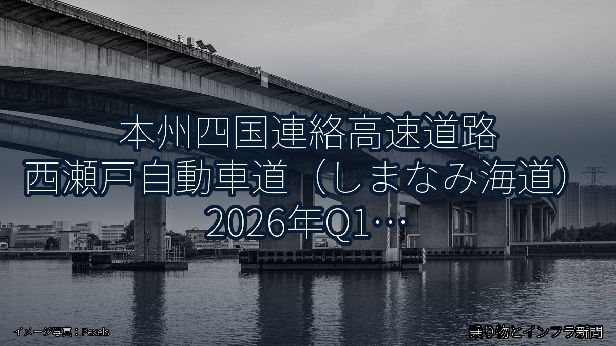 本州四国連絡高速道路 西瀬戸自動車道（しまなみ海道） 2026年Q1 トンネル改修に関する発表（乗り物とインフラ新聞）