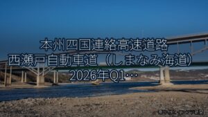本州四国連絡高速道路 西瀬戸自動車道（しまなみ海道） 2026年Q1 舗装大規模更新に関する発表（乗り物とインフラ新聞）