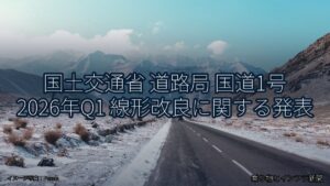 国土交通省 道路局 国道1号 2026年Q1 線形改良に関する発表（乗り物とインフラ新聞）