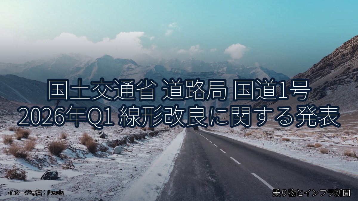 国土交通省 道路局 国道1号 2026年Q1 線形改良に関する発表（乗り物とインフラ新聞）