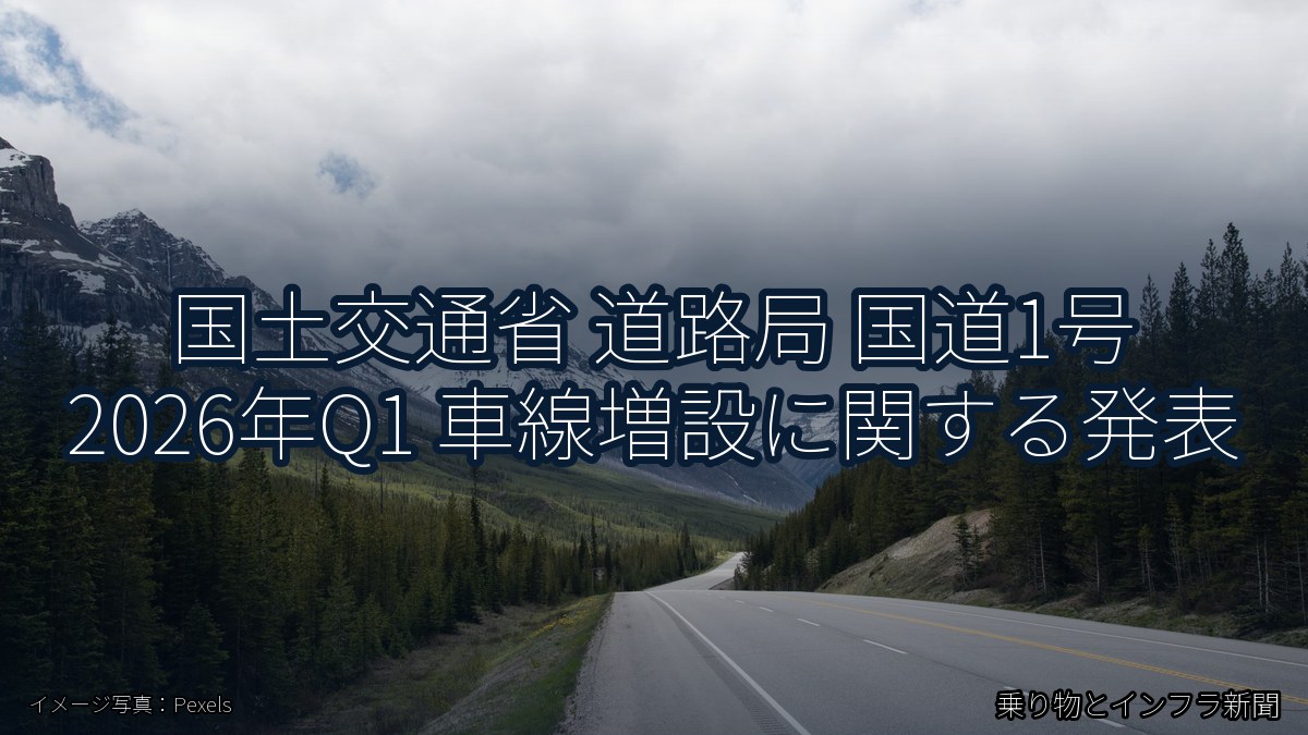 国土交通省 道路局 国道1号 2026年Q1 車線増設に関する発表（乗り物とインフラ新聞）
