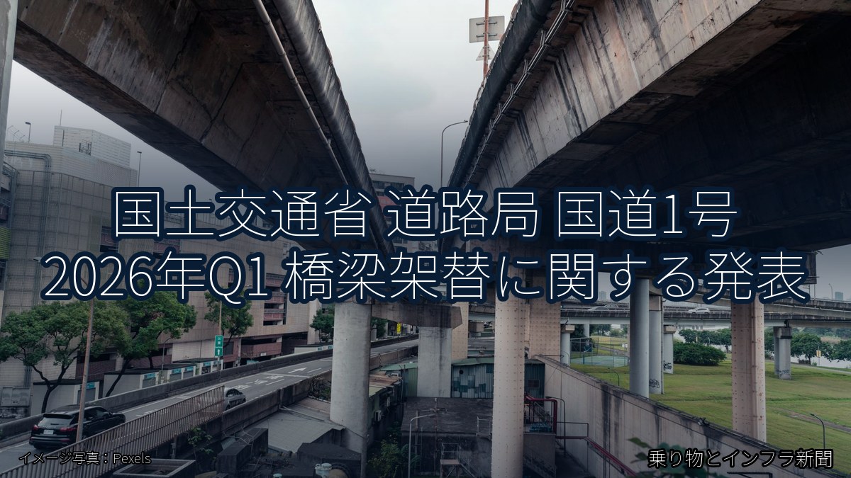 国土交通省 道路局 国道1号 2026年Q1 橋梁架替に関する発表(乗り物とインフラ新聞)