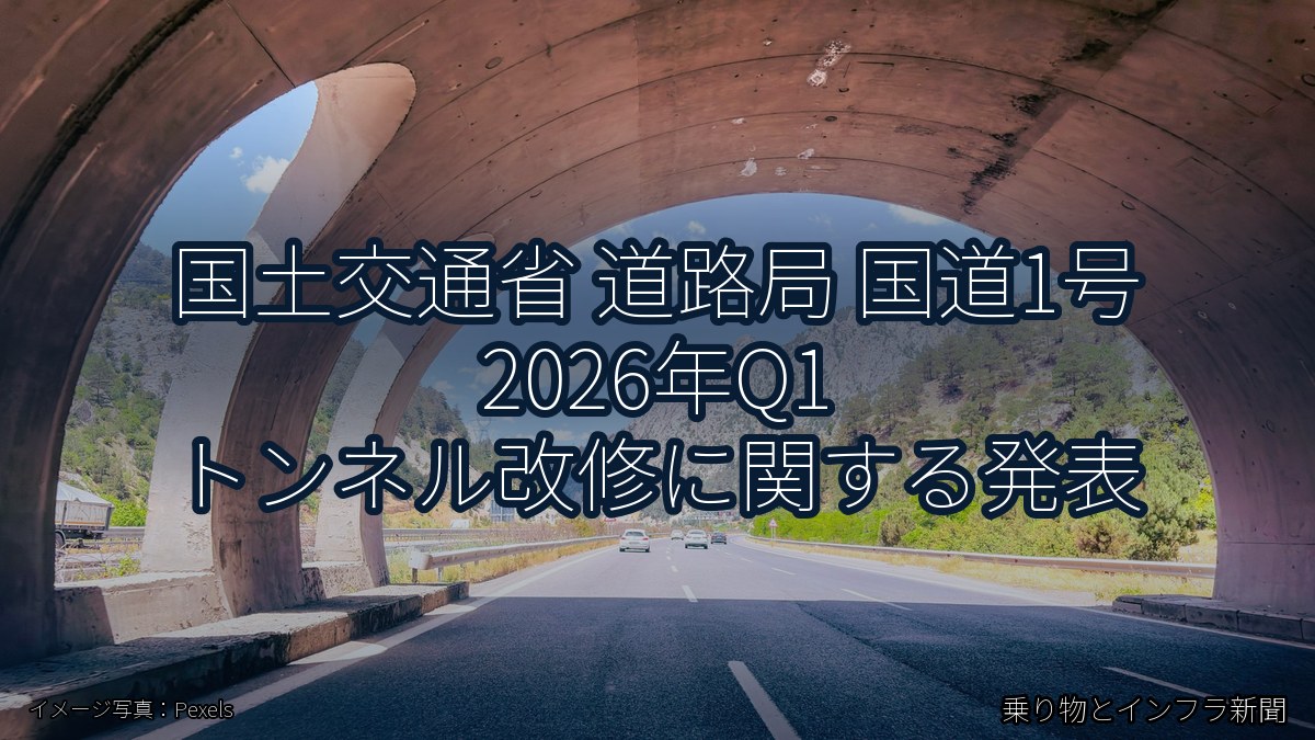 国土交通省 道路局 国道1号 2026年Q1 トンネル改修に関する発表(乗り物とインフラ新聞)