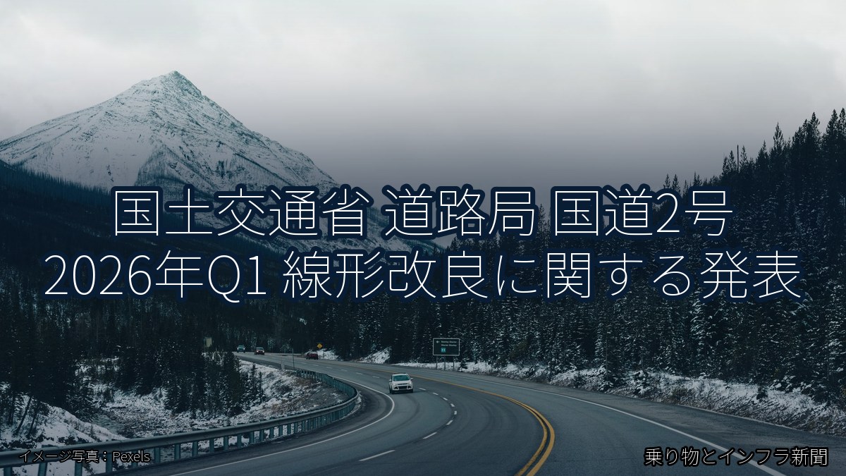 国土交通省 道路局 国道2号 2026年Q1 線形改良に関する発表（乗り物とインフラ新聞）
