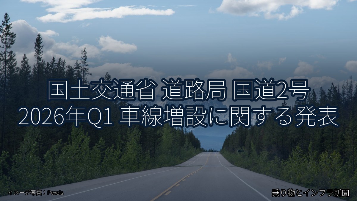 国土交通省 道路局 国道2号 2026年Q1 車線増設に関する発表（乗り物とインフラ新聞）