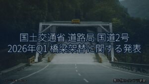国土交通省 道路局 国道2号 2026年Q1 橋梁架替に関する発表（乗り物とインフラ新聞）