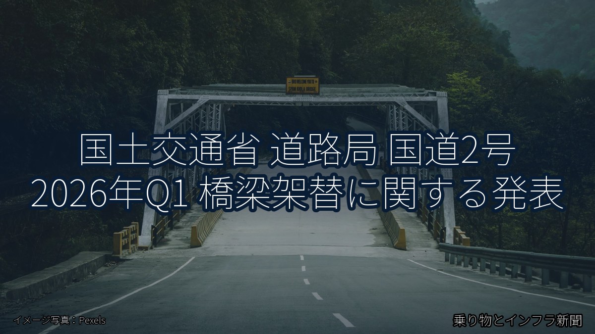 国土交通省 道路局 国道2号 2026年Q1 橋梁架替に関する発表（乗り物とインフラ新聞）