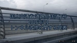 国土交通省 道路局 国道2号 2026年Q1 トンネル改修に関する発表（乗り物とインフラ新聞）