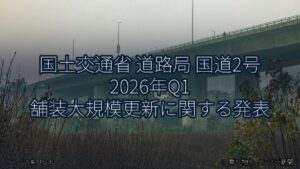 国土交通省 道路局 国道2号 2026年Q1 舗装大規模更新に関する発表（乗り物とインフラ新聞）