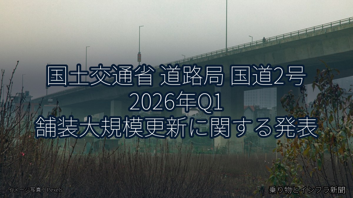 国土交通省 道路局 国道2号 2026年Q1 舗装大規模更新に関する発表（乗り物とインフラ新聞）
