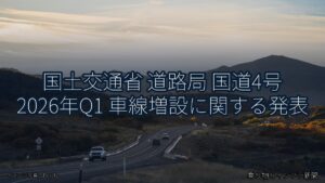 国土交通省 道路局 国道4号 2026年Q1 車線増設に関する発表（乗り物とインフラ新聞）