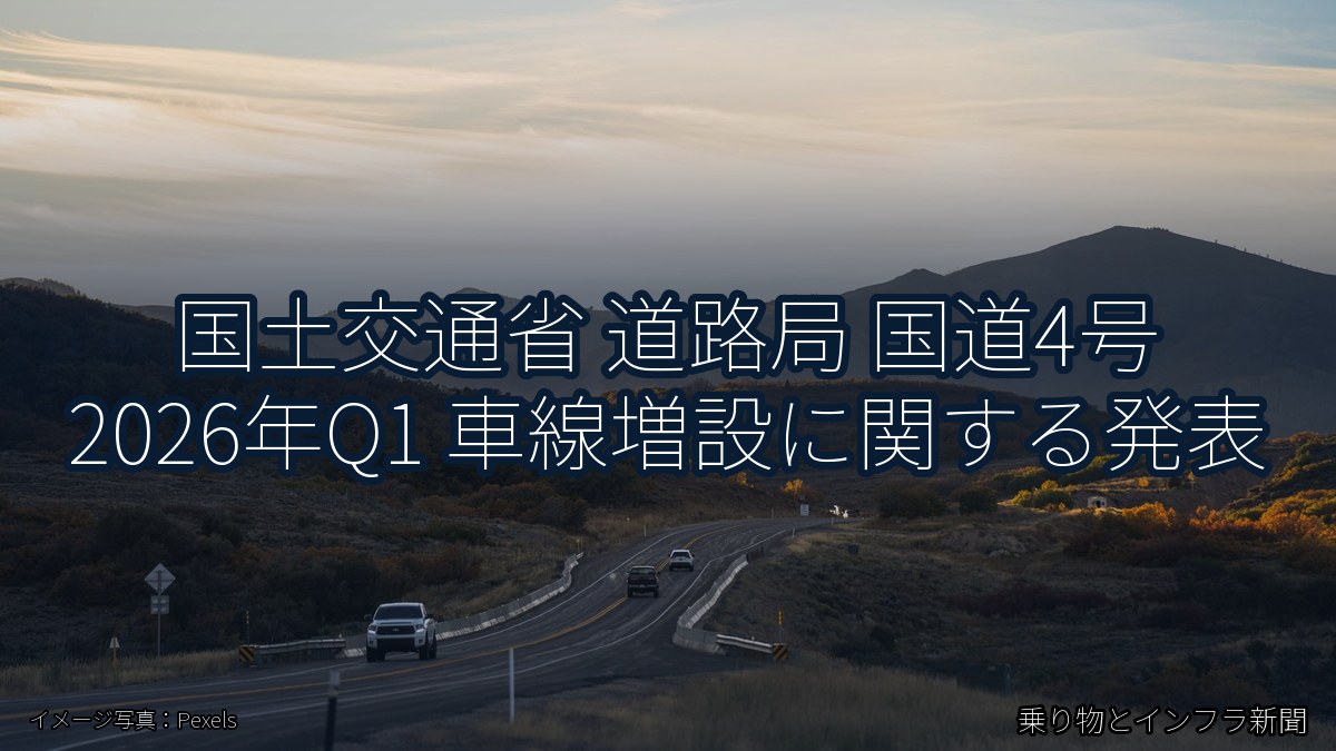 国土交通省 道路局 国道4号 2026年Q1 車線増設に関する発表（乗り物とインフラ新聞）