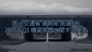 国土交通省 道路局 国道4号 2026年Q1 橋梁架替に関する発表（乗り物とインフラ新聞）