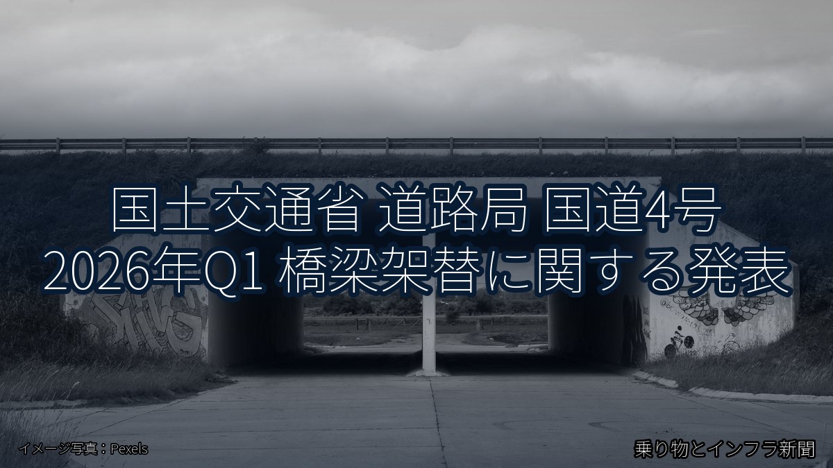 国土交通省 道路局 国道4号 2026年Q1 橋梁架替に関する発表(乗り物とインフラ新聞)