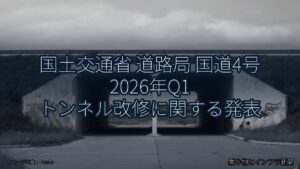 国土交通省 道路局 国道4号 2026年Q1 トンネル改修に関する発表（乗り物とインフラ新聞）