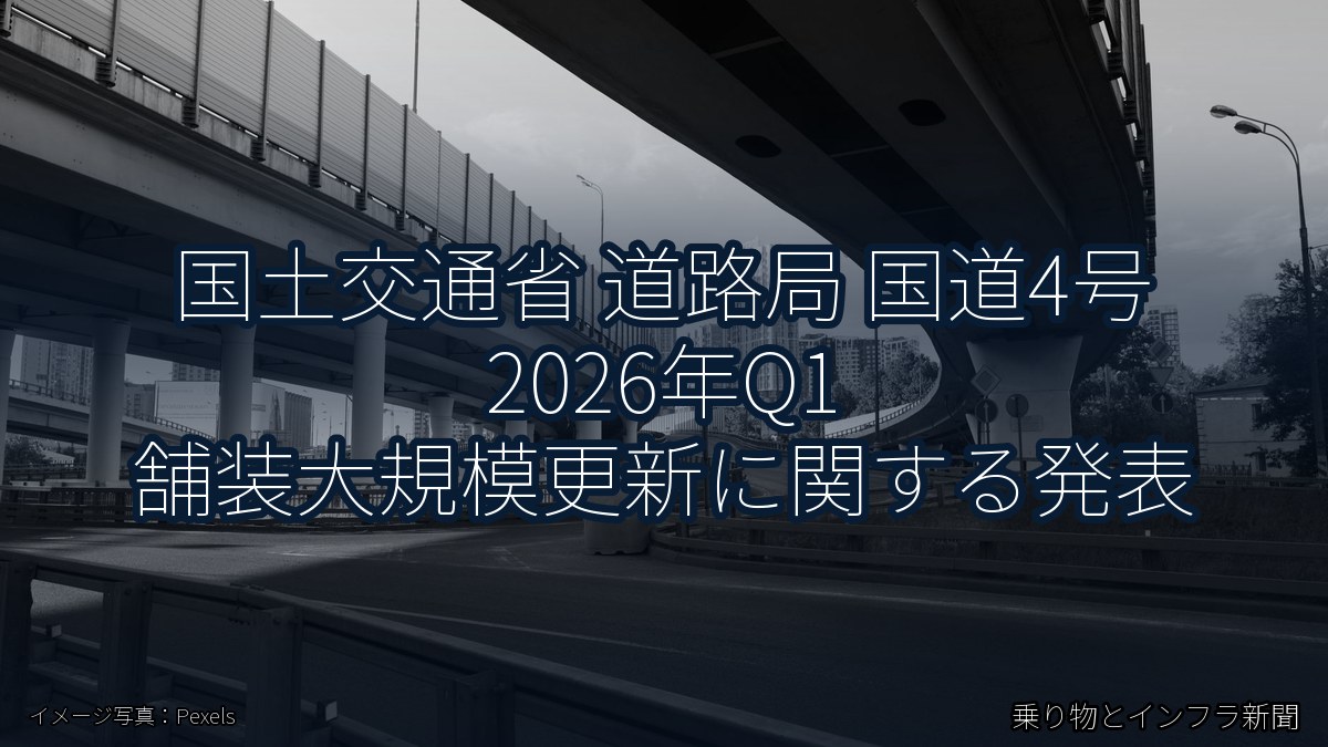 国土交通省 道路局 国道4号 2026年Q1 舗装大規模更新に関する発表（乗り物とインフラ新聞）
