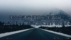 国土交通省 道路局 国道7号 2026年Q1 線形改良に関する発表（乗り物とインフラ新聞）