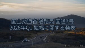国土交通省 道路局 国道7号 2026年Q1 拡幅に関する発表（乗り物とインフラ新聞）