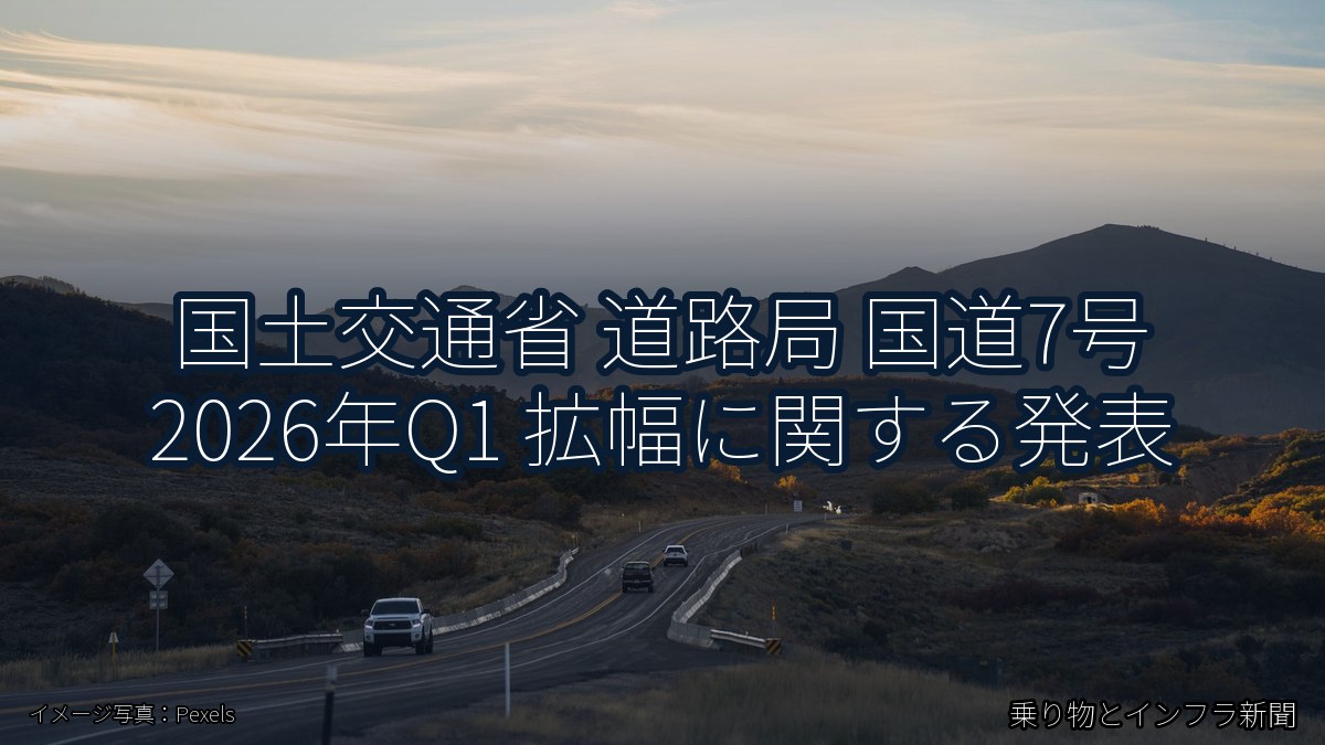 国土交通省 道路局 国道7号 2026年Q1 拡幅に関する発表（乗り物とインフラ新聞）