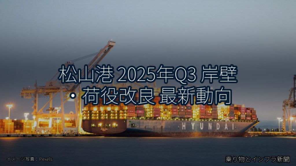 松山港 2025年Q3 岸壁・荷役改良 最新動向（乗り物とインフラ新聞）