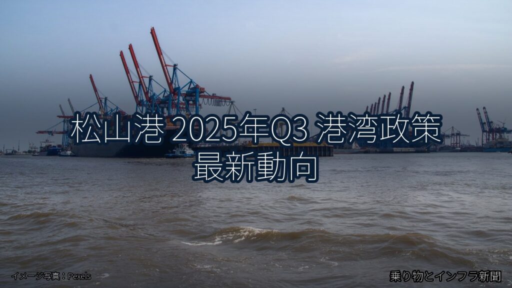松山港 2025年Q3 港湾政策 最新動向（乗り物とインフラ新聞）